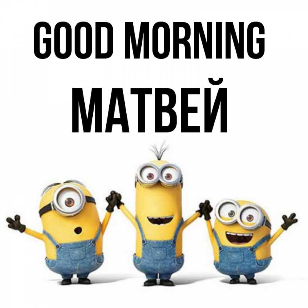 Greetings card с именем, Матвей Good morning бодренького утра Greetings with text for free download 