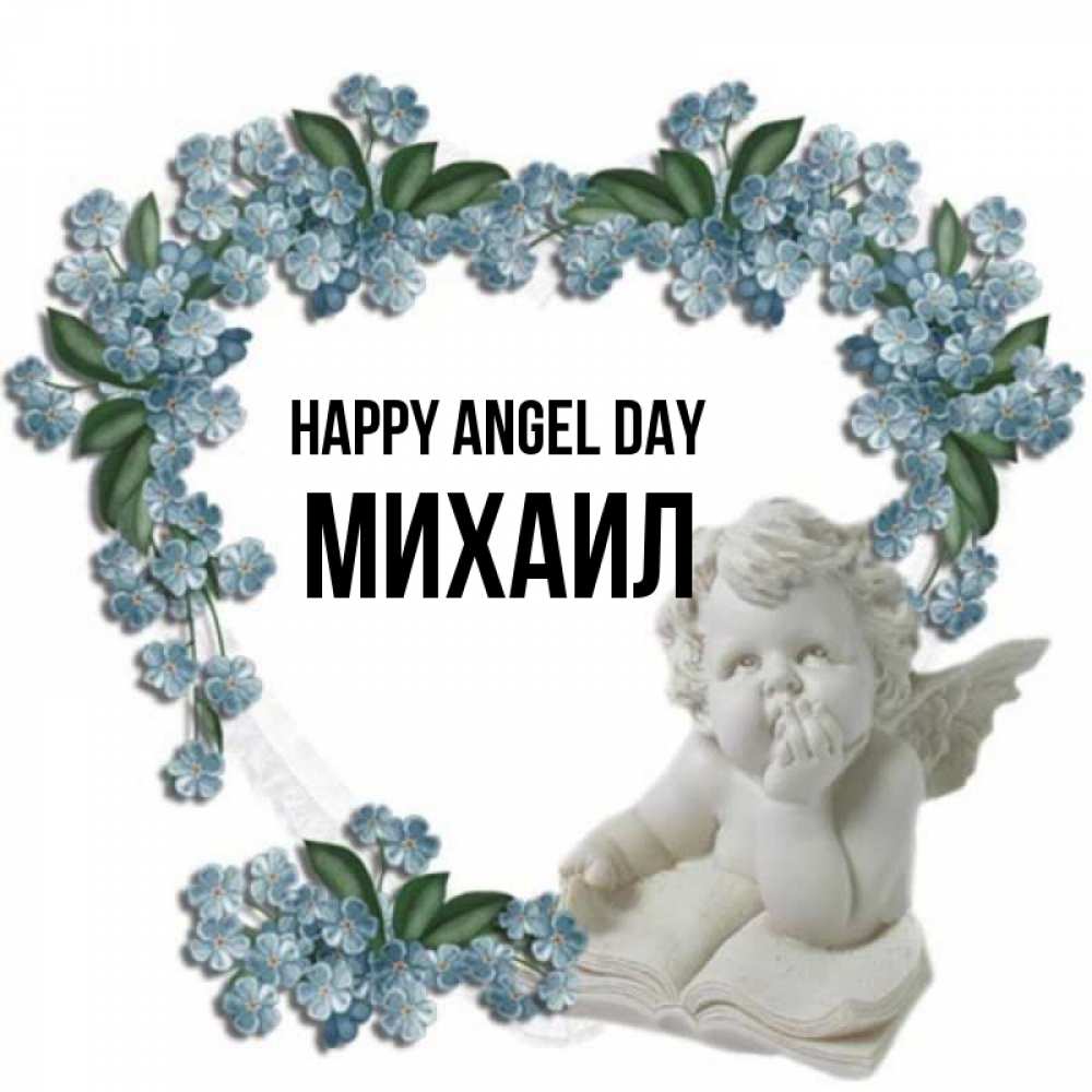 Greetings card с именем, Михаил happy angel day голубые цветы и мраморный ангел Greetings with text for free download 