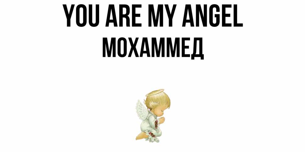 Greetings card с именем, Мохаммед You are my angel ангел Greetings with text for free download 