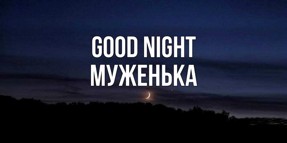 Greetings card с именем, Муженька Good night месяц Greetings with text for free download 