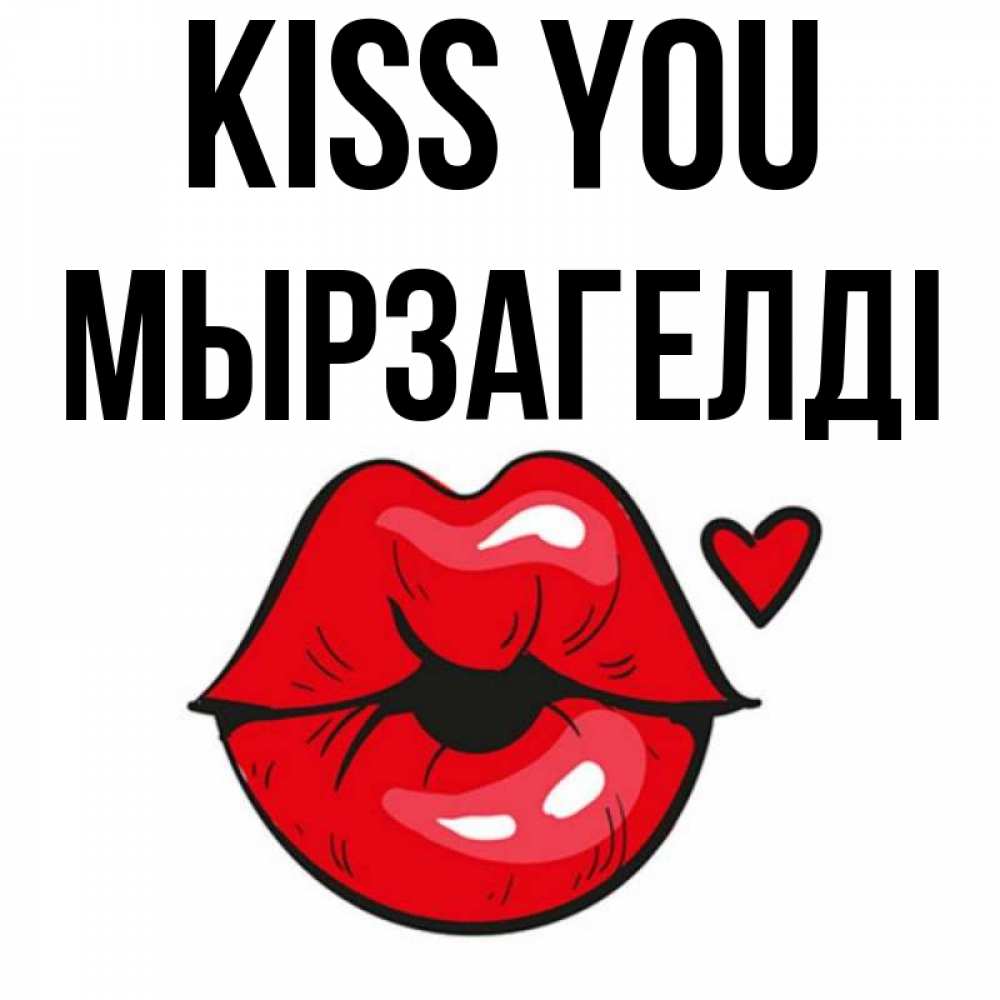 Greetings card с именем, Мырзагелді Kiss you открытка с поцелуем любви для парня Greetings with text for free download 