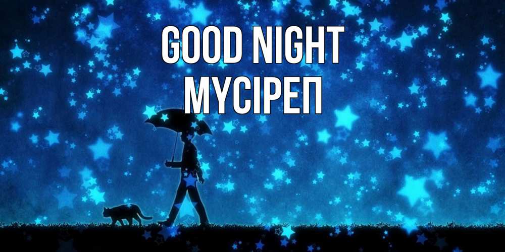 Greetings card с именем, МҮСІРЕП Good night ночные прогулки с котом под звездами Greetings with text for free download 