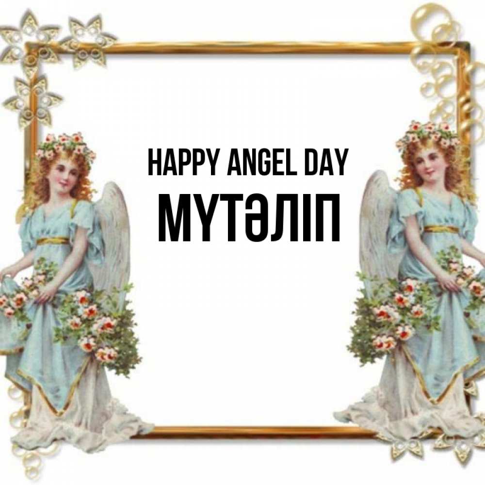 Greetings card с именем, МҮТӘЛІП happy angel day рамочка из золота и ангелы Greetings with text for free download 