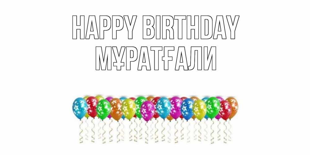 Greetings card с именем, Мұратғали Happy Birthday Воздушные шары, звезды Greetings with text for free download 