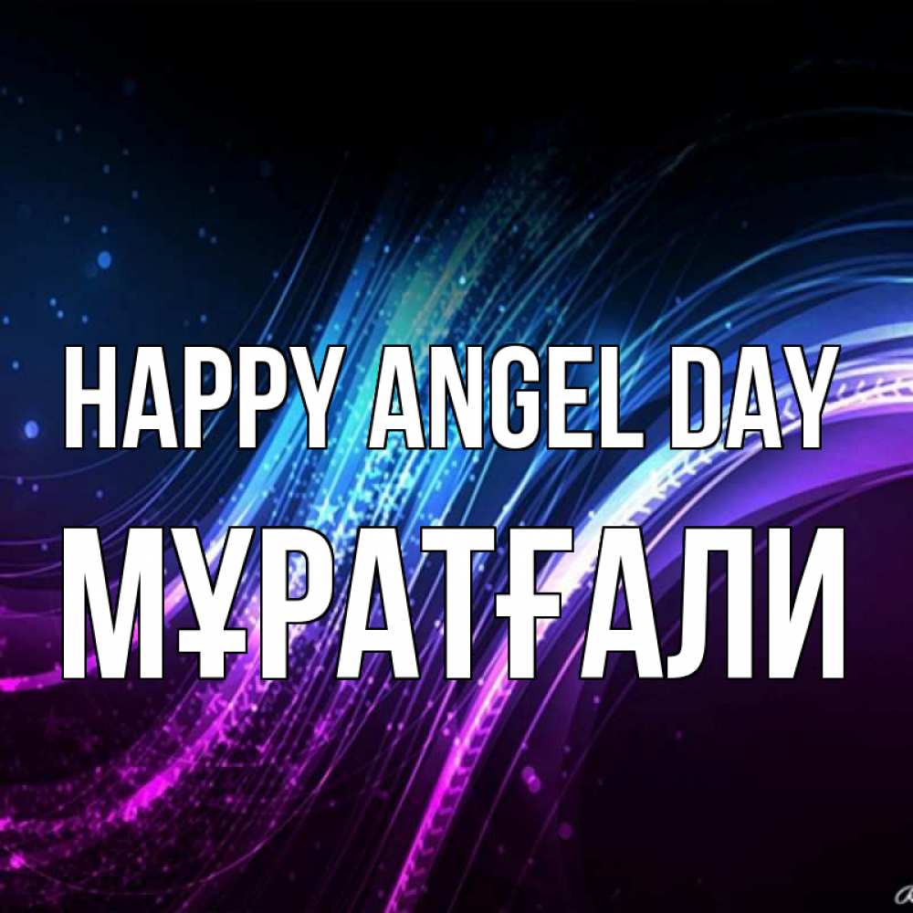 Greetings card с именем, Мұратғали happy angel day фиолетовый фон Greetings with text for free download 
