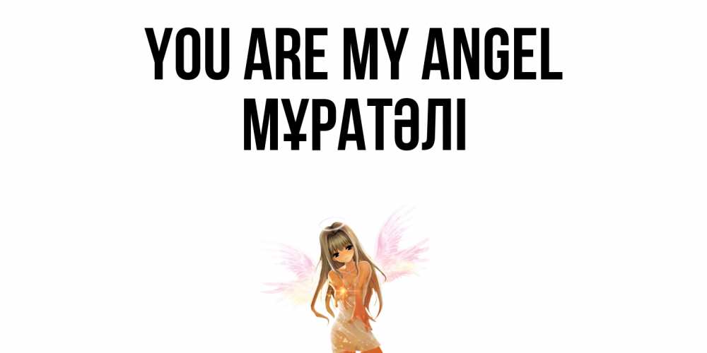 Greetings card с именем, Мұратәлі You are my angel ангел, аниме Greetings with text for free download 