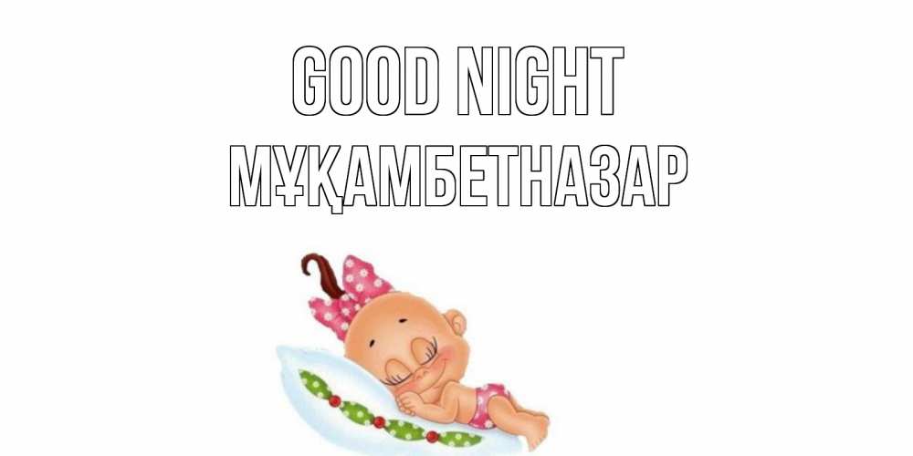 Greetings card с именем, Мұқамбетназар Good night Подушка, младенец Greetings with text for free download 