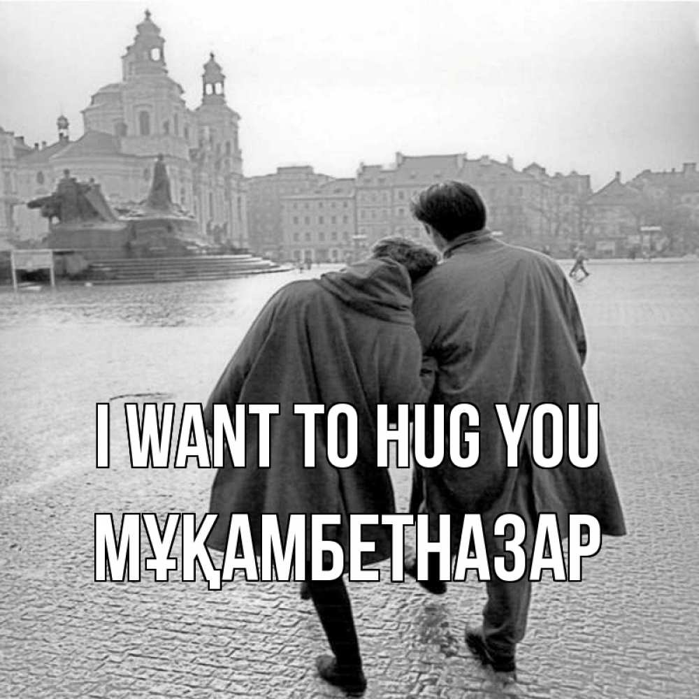 Greetings card с именем, Мұқамбетназар I want to hug you красивый старый город Greetings with text for free download 