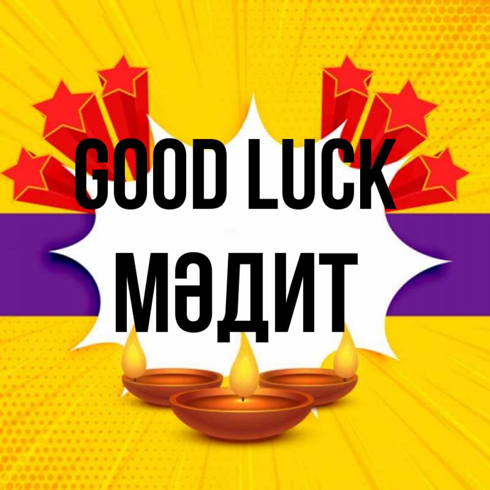 Greetings card с именем, МӘДИТ Good luck векторное изображение Greetings with text for free download 