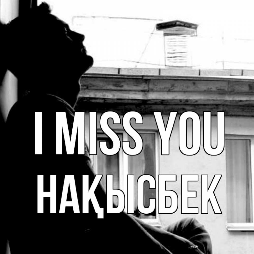Greetings card с именем, НАҚЫСБЕК I miss you скучно ему Greetings with text for free download 