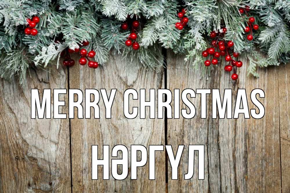 Greetings card с именем, НӘРГҮЛ Merry Christmas с рождеством Greetings with text for free download 