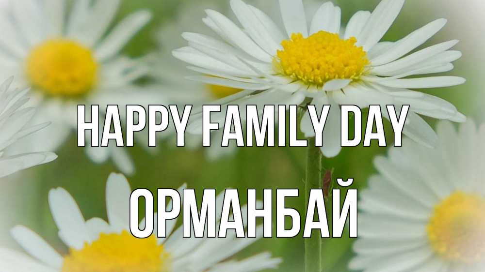 Greetings card с именем, ОРМАНБАЙ happy family day с днем семьи  1 Greetings with text for free download 