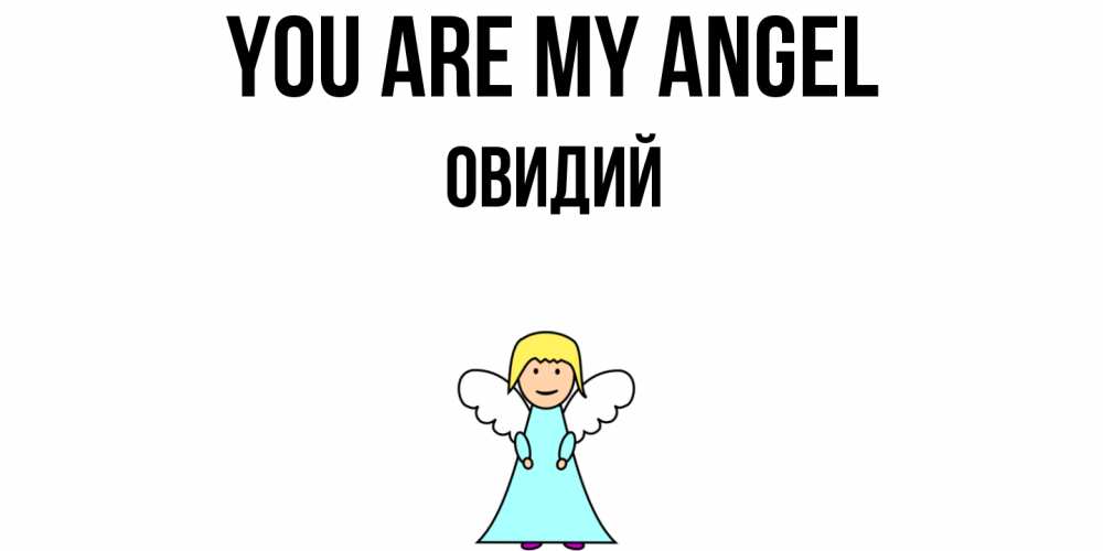 Greetings card с именем, Овидий You are my angel ангел Greetings with text for free download 