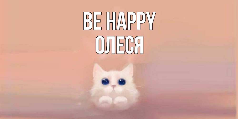 Greetings card с именем, Олеся Be happy кошка Greetings with text for free download 