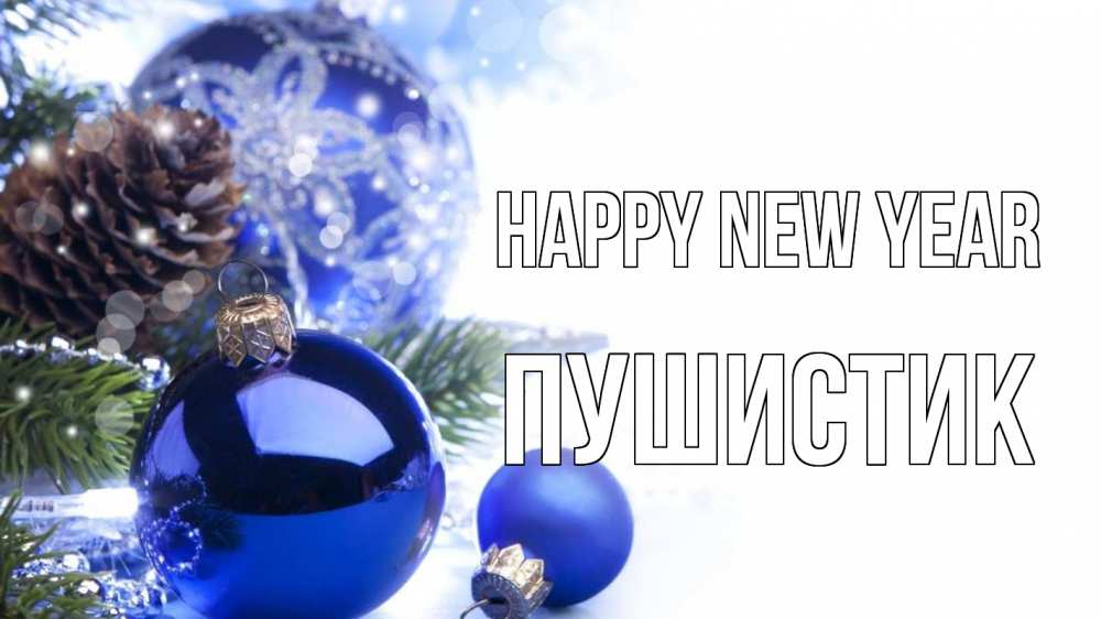 Greetings card с именем, Пушистик Happy New Year новый год Greetings with text for free download 