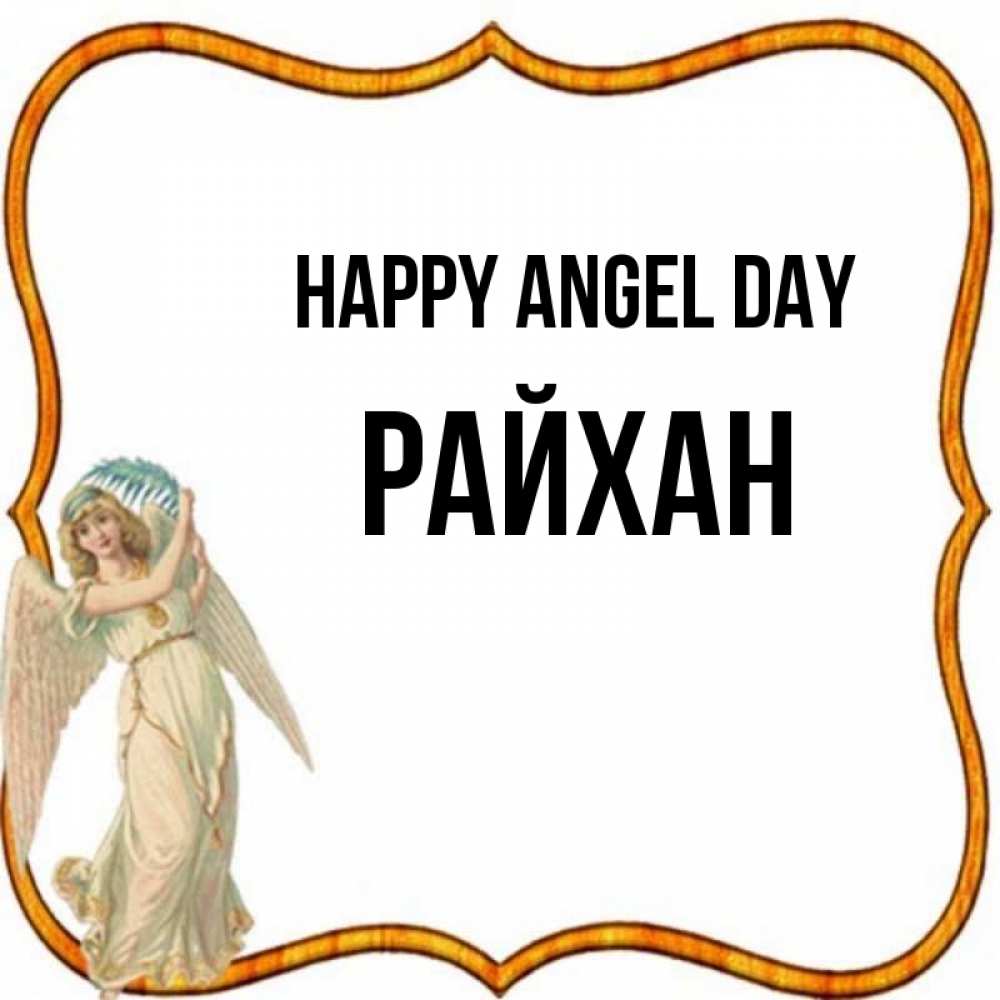 Greetings card с именем, РАЙХАН happy angel day рамочка простая Greetings with text for free download 