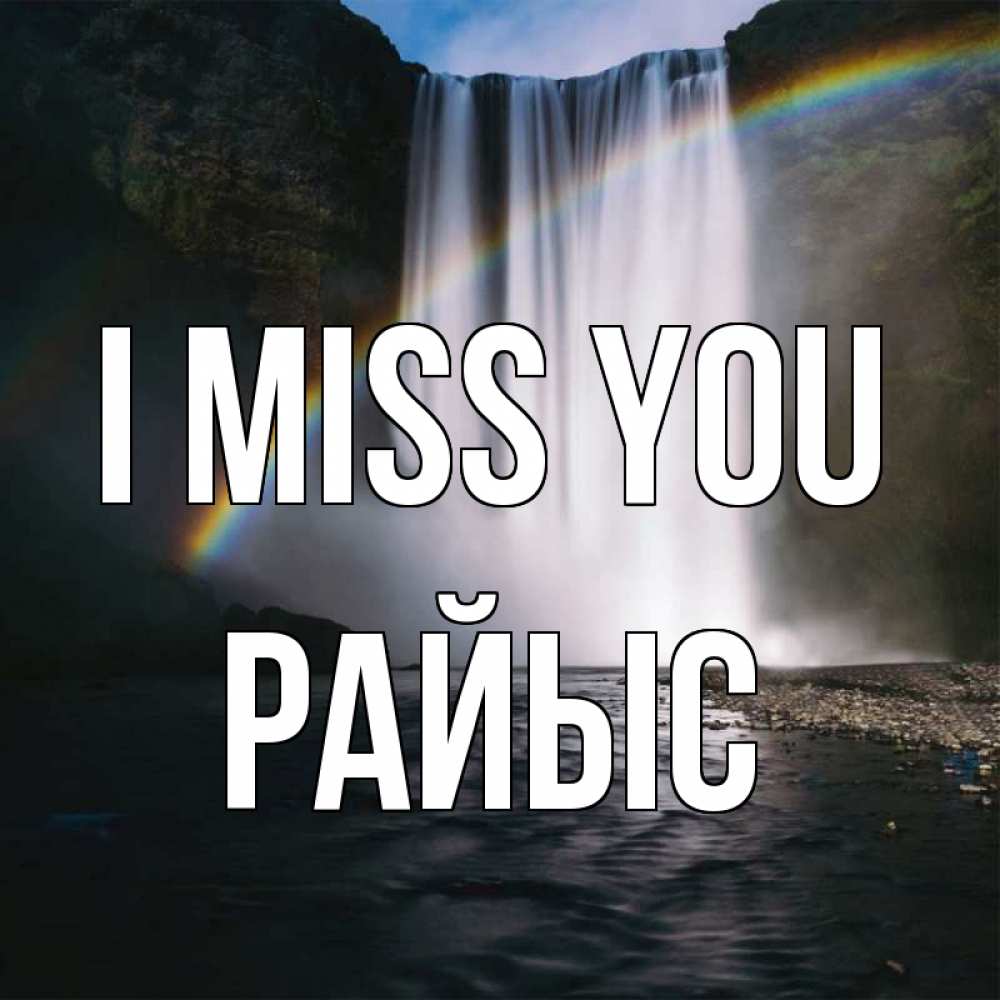 Greetings card с именем, РАЙЫС I miss you иди скорее ко мне Greetings with text for free download 