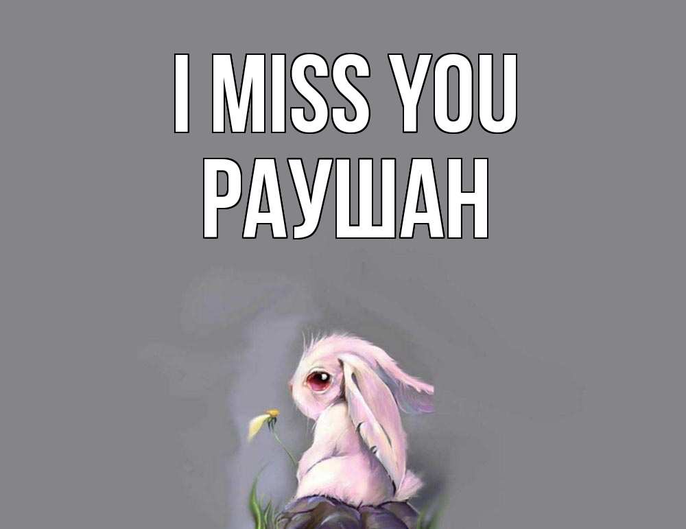 Greetings card с именем, РАУШАН I miss you заяц Greetings with text for free download 