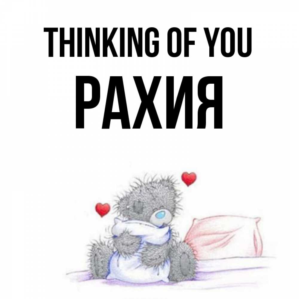 Greetings card с именем, РАХИЯ Thinking of you мишка на кровати Greetings with text for free download 