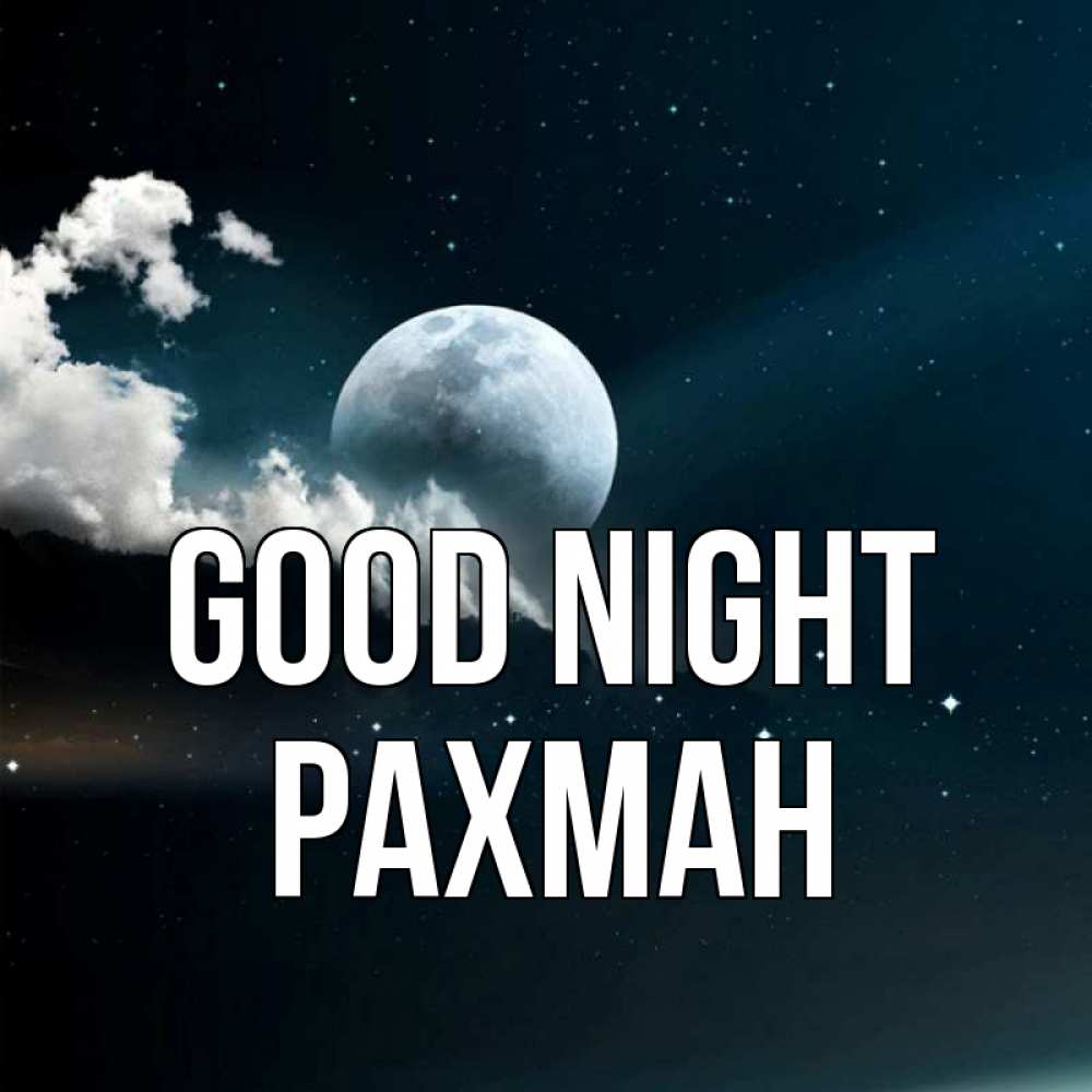 Greetings card с именем, РАХМАН Good night облака в лунном свете Greetings with text for free download 