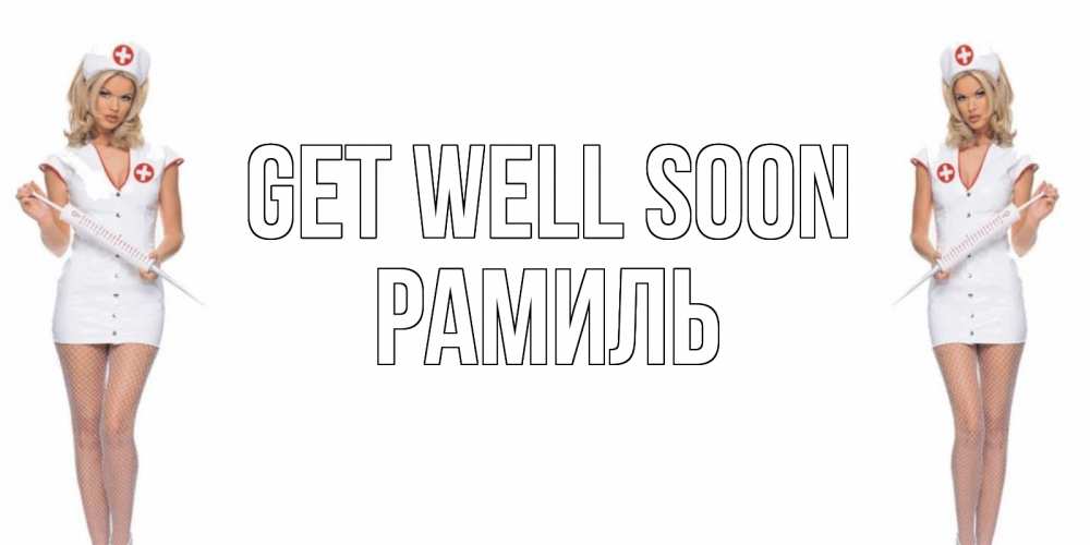 Greetings card с именем, Рамиль Get well soon открытки с медсестрой Greetings with text for free download 