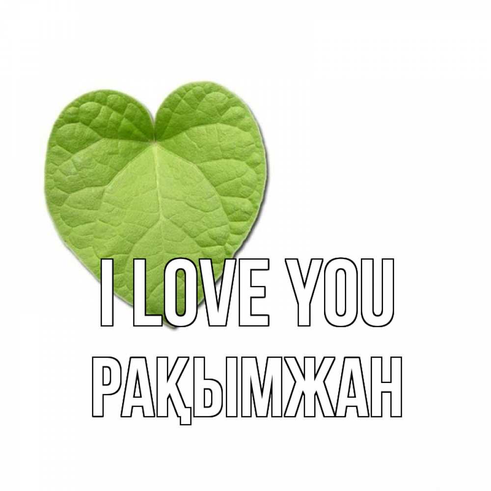 Greetings card с именем, Рақымжан I love you тебе Greetings with text for free download 