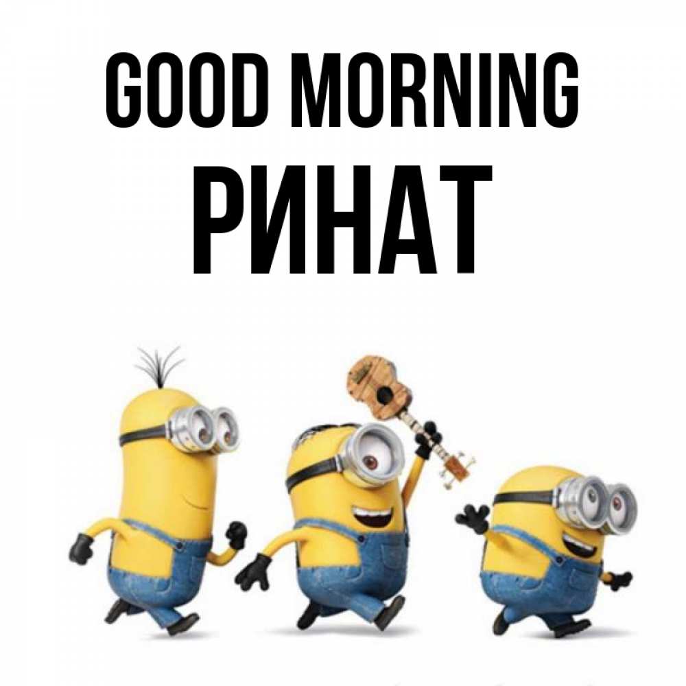 Greetings card с именем, Ринат Good morning миньоны и прекрасное утро Greetings with text for free download 