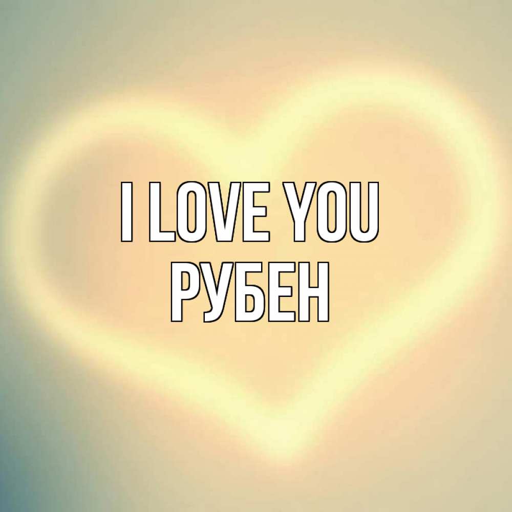 Greetings card с именем, Рубен I love you сердце Greetings with text for free download 