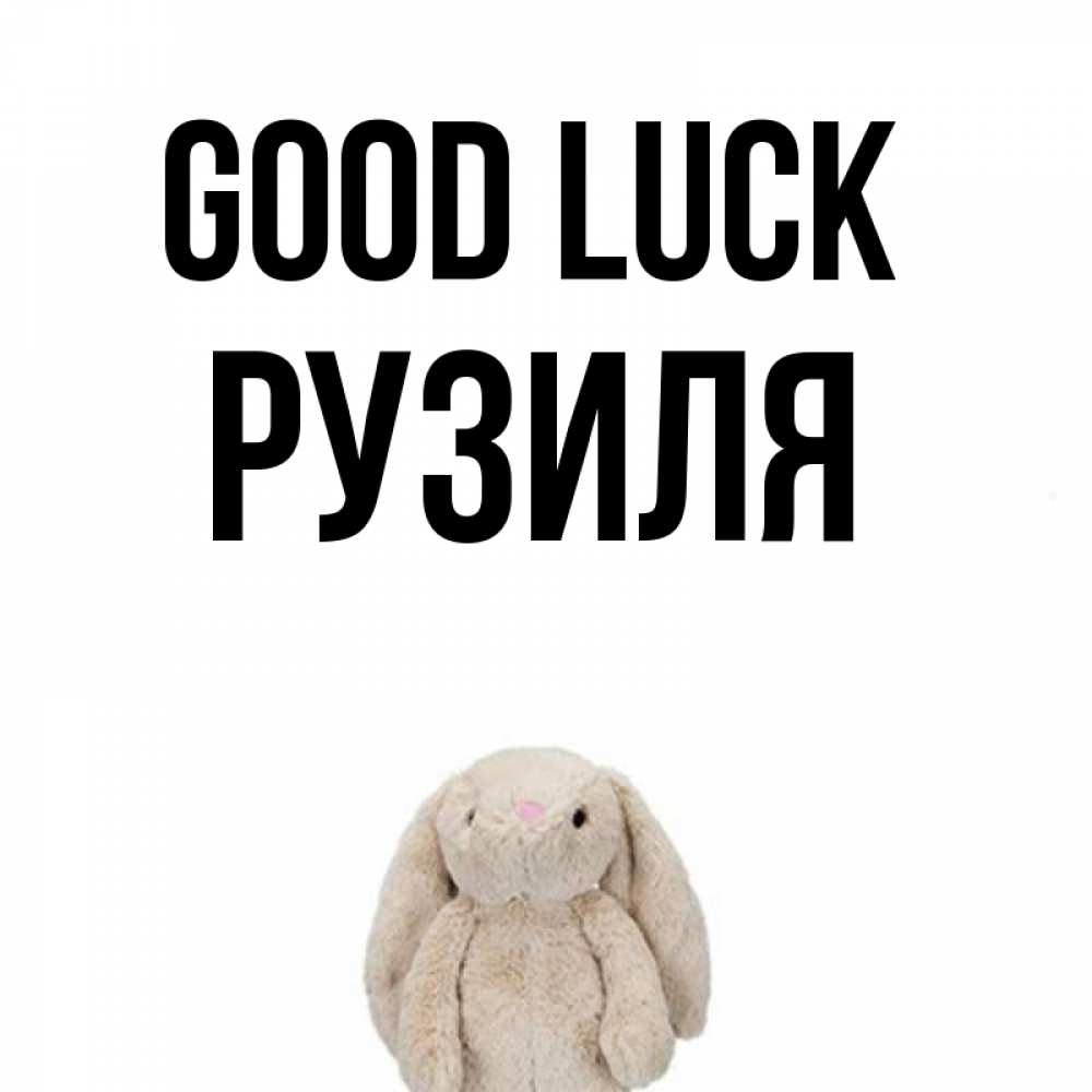 Greetings card с именем, Рузиля Good luck сайт создаватель открыток Greetings with text for free download 