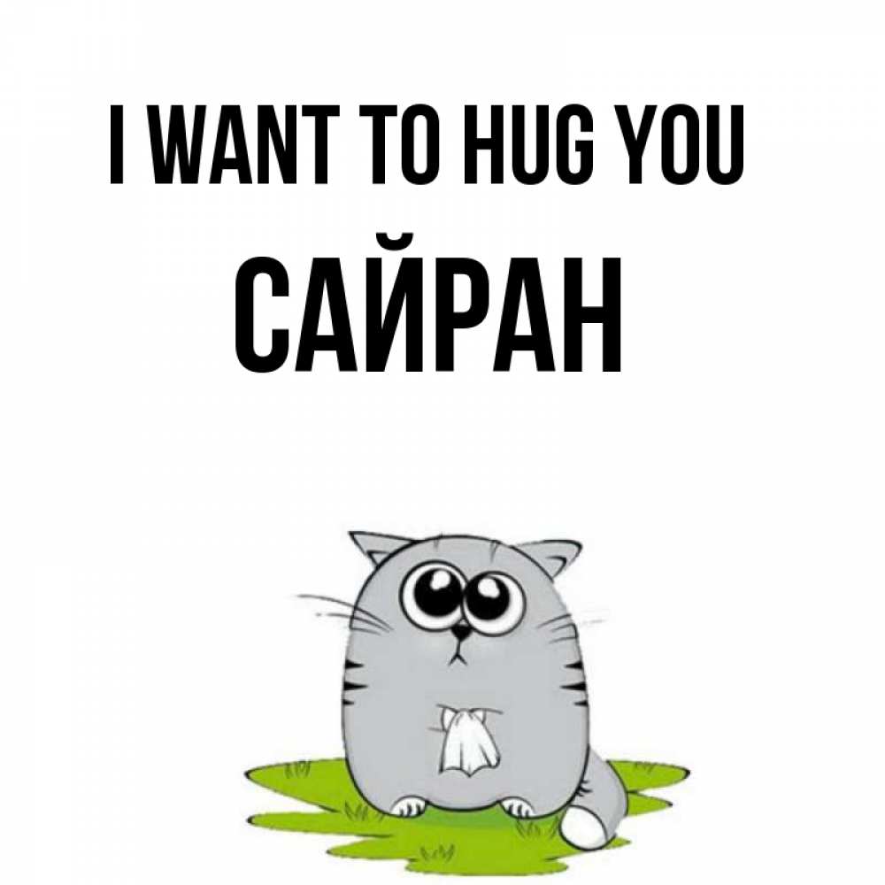Greetings card с именем, САЙРАН I want to hug you котик теребит платочек сидя на травке Greetings with text for free download 