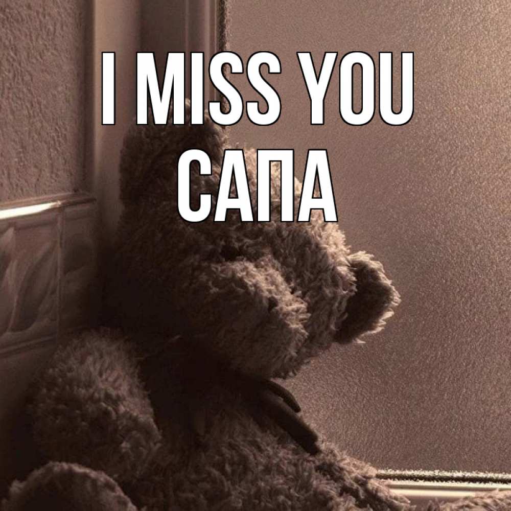 Greetings card с именем, САПА I miss you скучаем тут Greetings with text for free download 
