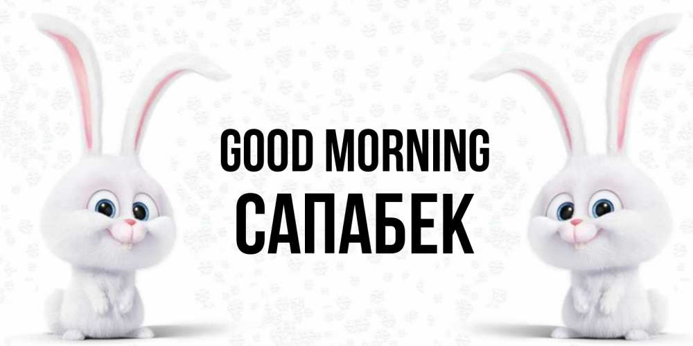 Greetings card с именем, САПАБЕК Good morning кролики с длинными ушками Greetings with text for free download 