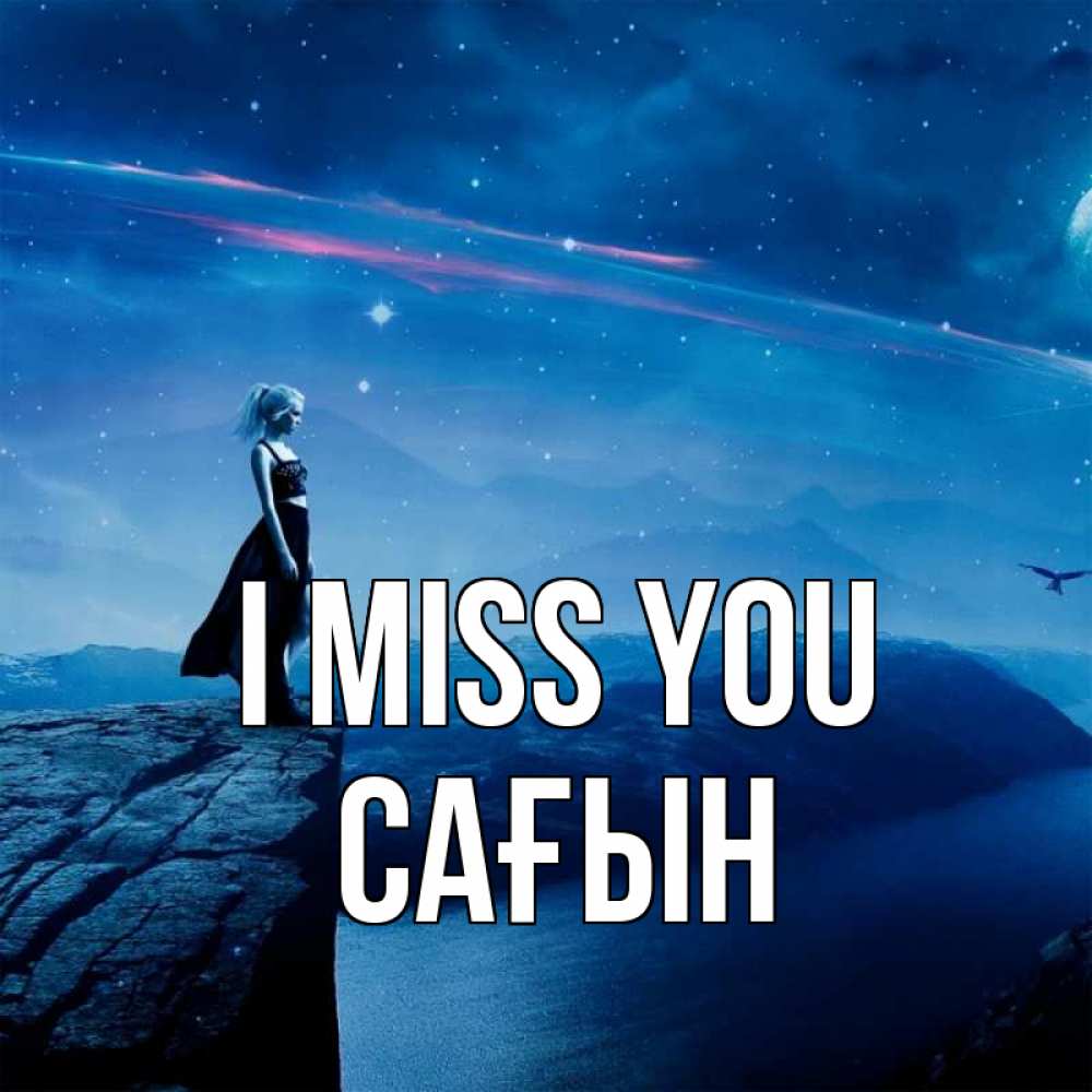 Greetings card с именем, САҒЫН I miss you одна Greetings with text for free download 