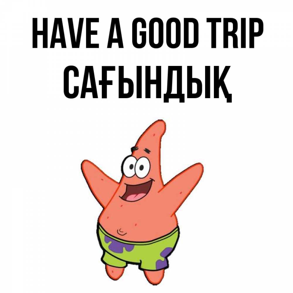 Greetings card с именем, САҒЫНДЫҚ Have a good trip желает тебе хорошей дороги Greetings with text for free download 