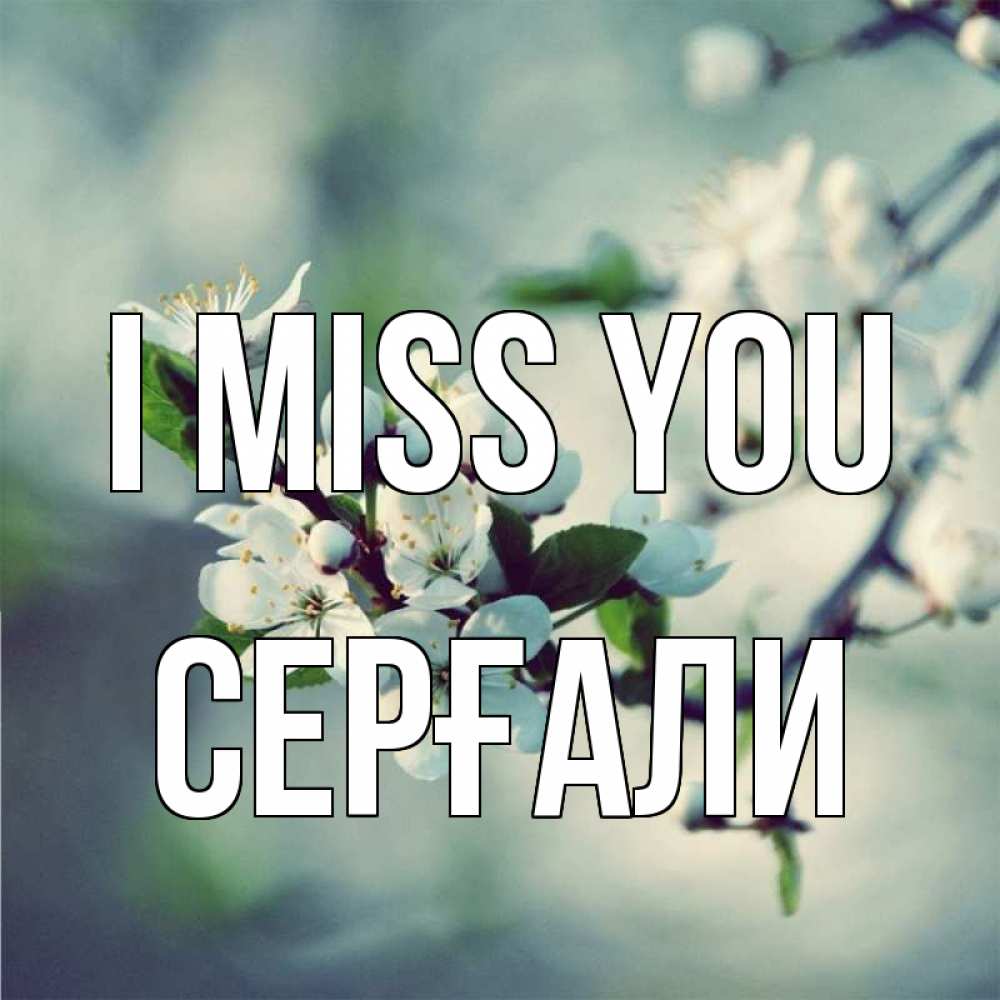 Greetings card с именем, СЕРҒАЛИ I miss you весна Greetings with text for free download 