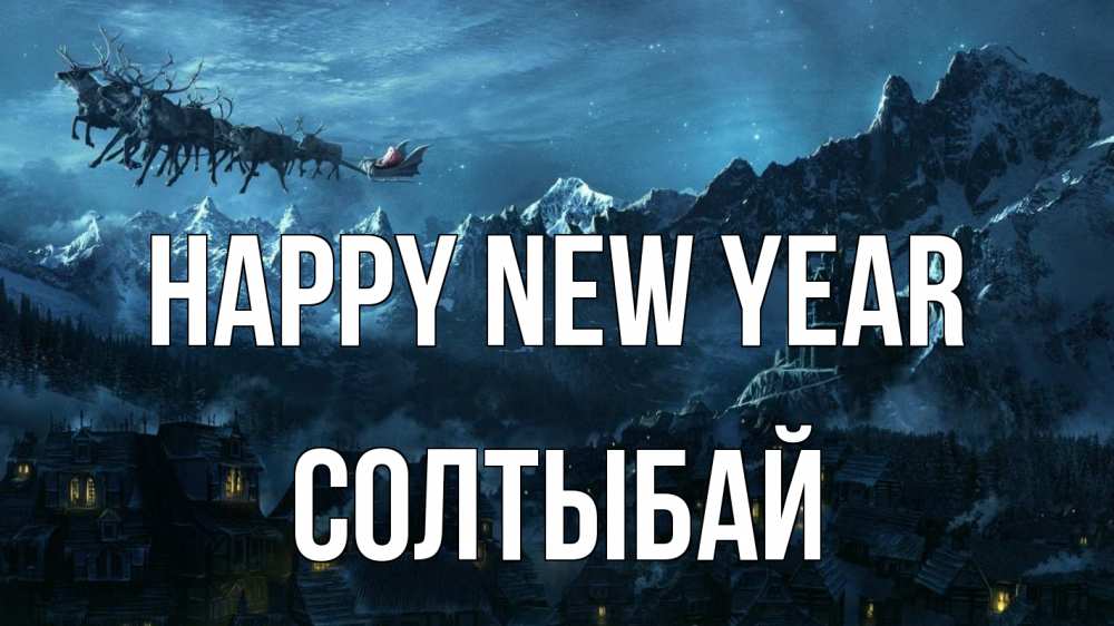 Greetings card с именем, СОЛТЫБАЙ Happy New Year дед мороз олени Greetings with text for free download 