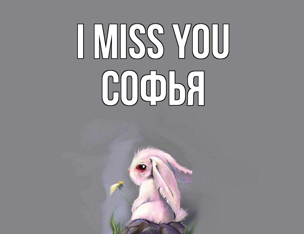 Greetings card с именем, Софья I miss you заяц Greetings with text for free download 