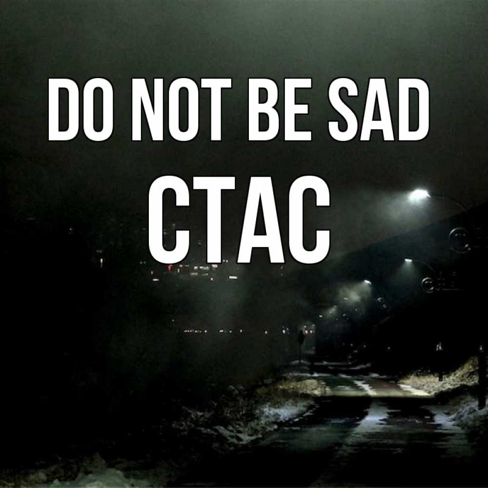 Greetings card с именем, Стас Do not be sad фонари Greetings with text for free download 
