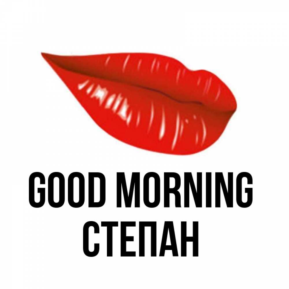 Greetings card с именем, Степан Good morning утрешний поцелуй Greetings with text for free download 