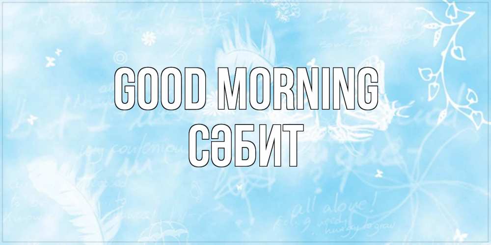 Greetings card с именем, СӘБИТ Good morning красивые открытки зимнее Greetings with text for free download 