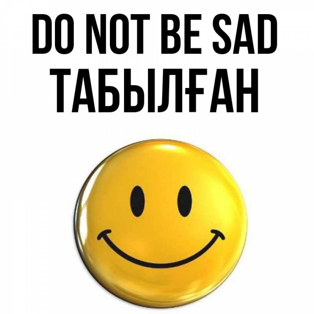 Greetings card с именем, ТАБЫЛҒАН Do not be sad триде смайл Greetings with text for free download 