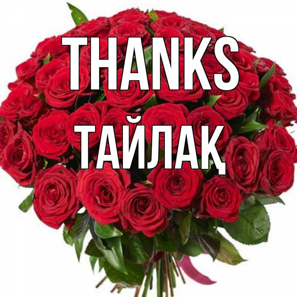 Greetings card с именем, ТАЙЛАҚ Thanks букет красных роз Greetings with text for free download 