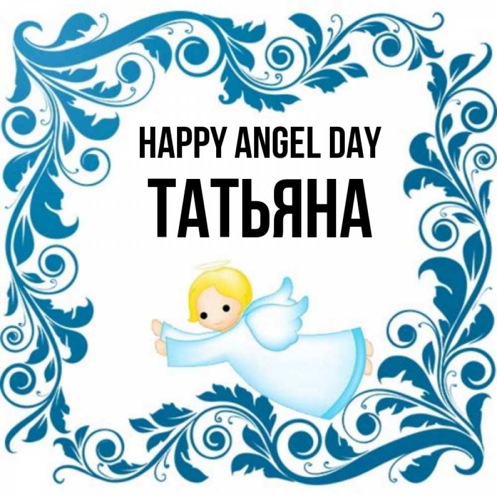 Greetings card с именем, Татьяна happy angel day девочка ангел и синяя рамка Greetings with text for free download 