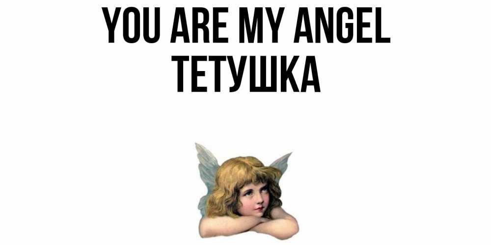 Greetings card с именем, Тетушка You are my angel ангел Greetings with text for free download 
