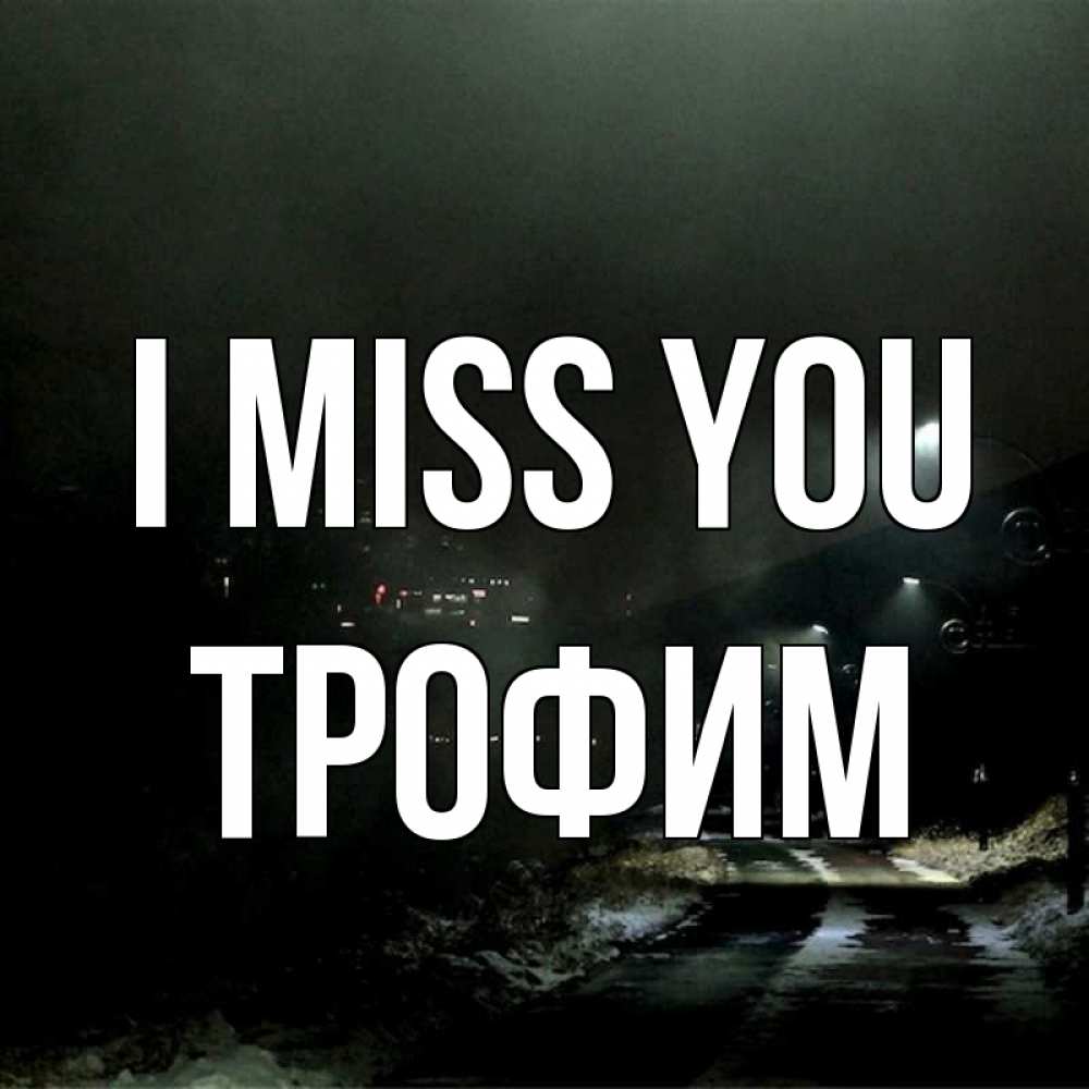 Greetings card с именем, Трофим I miss you окраина города Greetings with text for free download 