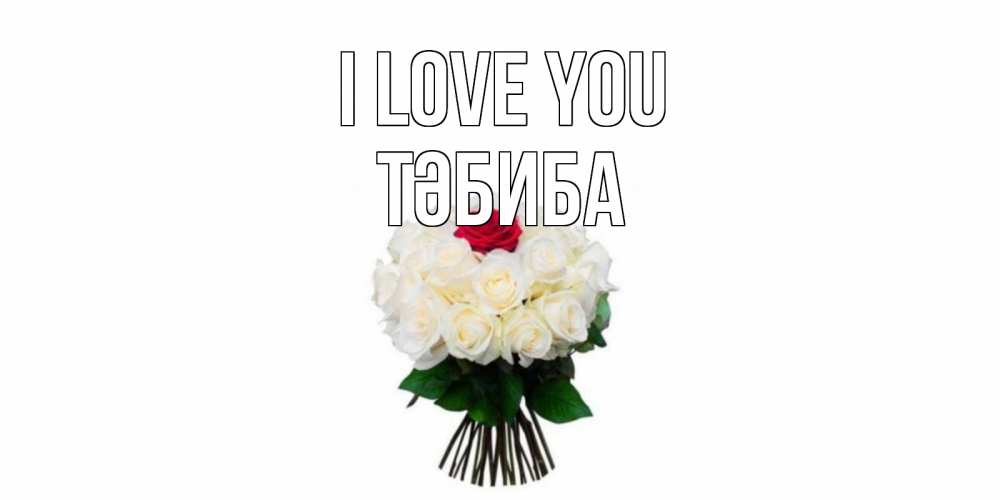 Greetings card с именем, ТӘБИБА I love you единственная Greetings with text for free download 