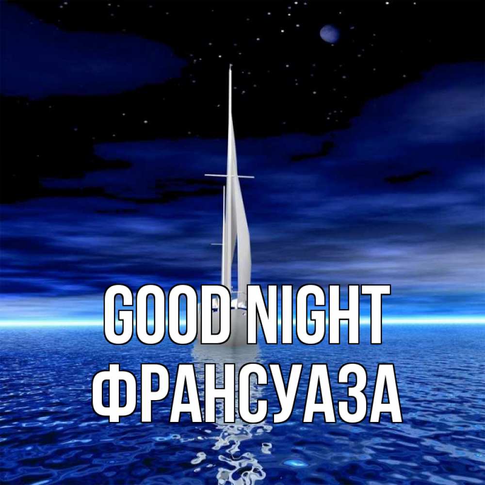 Greetings card с именем, Франсуаза Good night ночью Greetings with text for free download 