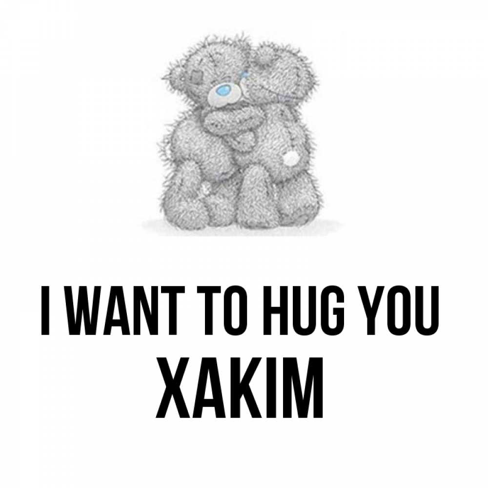 Greetings card с именем, ХАКІМ I want to hug you два теддика Greetings with text for free download 