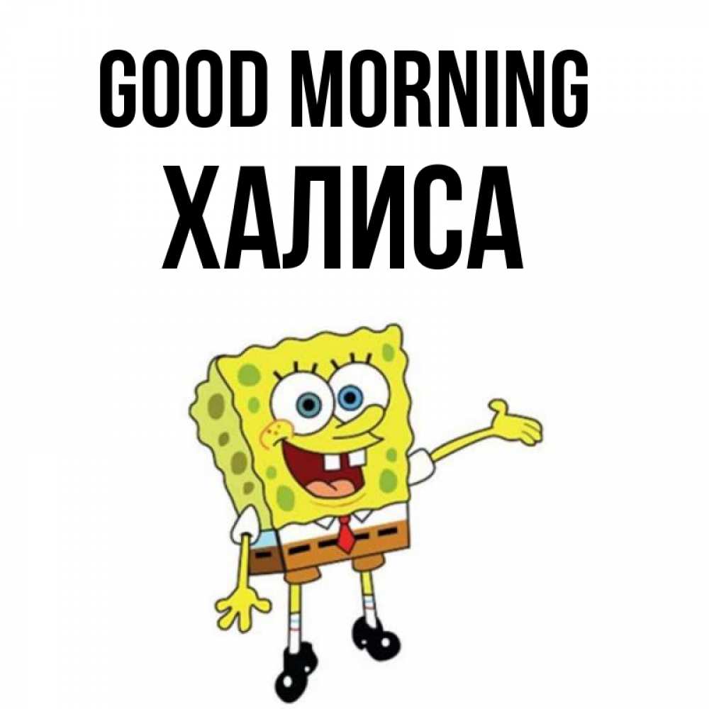 Greetings card с именем, ХАЛИСА Good morning губка боб улыбается Greetings with text for free download 