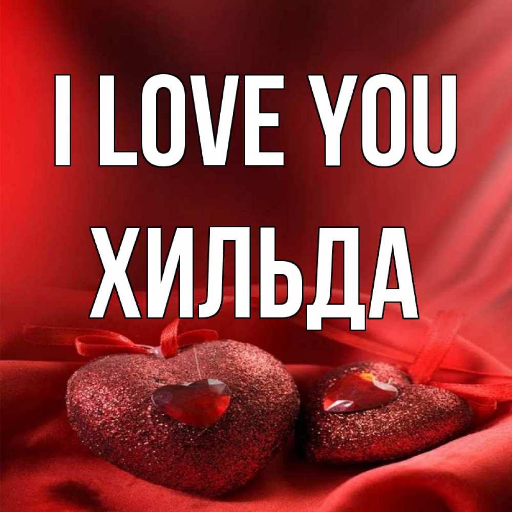 Greetings card с именем, Хильда I love you с лентами Greetings with text for free download 